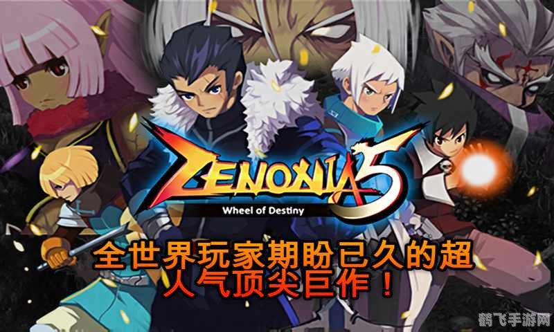 泽诺尼亚5手游深度攻略：探索未知世界，成为最强战士