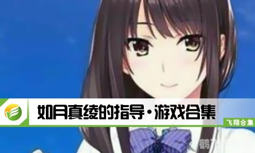 如月真绫的指导：手游攻略大全