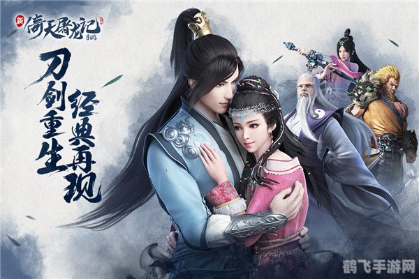 倚天屠龙记游戏,倚天屠龙记手游:独步江湖,掌握倚天屠龙之力