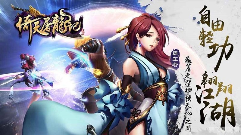 倚天屠龙记游戏,倚天屠龙记手游:独步江湖,掌握倚天屠龙之力