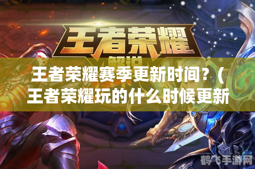 王者荣耀新赛季延期,玩家备战需调整策略