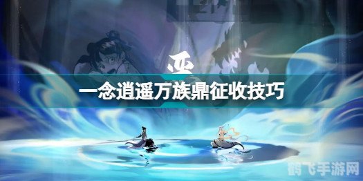 一念逍遥攻略,一念逍遥攻略：掌握五大关键词，轻松成为游戏高手！