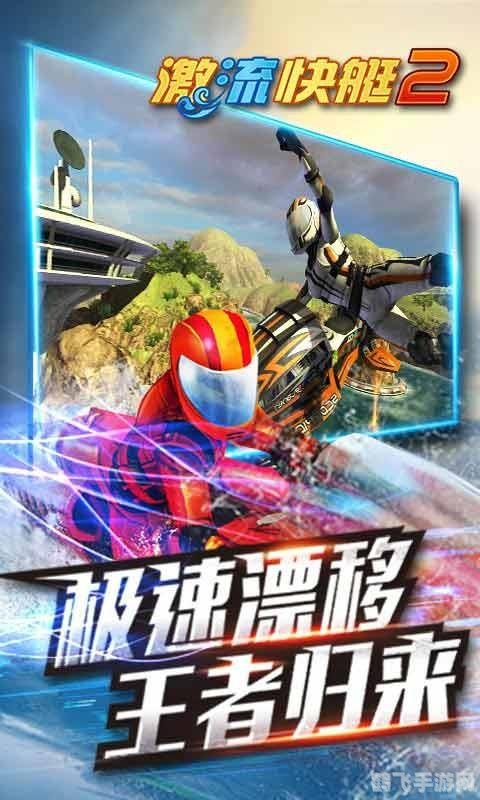 激流快艇2：水上竞速的极致体验