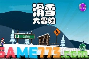 滑雪大冒险攻略,滑雪大冒险高手进阶：攻略与技巧一网打尽！