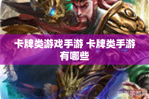 卡牌类游戏,掌控卡牌战场：深度解析手游策略与致胜攻略