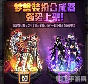 dnf梦想装扮合成器,DNF梦想装扮合成器攻略：打造你的专属时尚风格