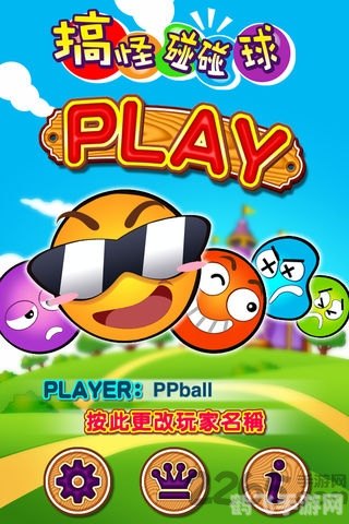 搞怪碰碰球2.0,搞怪碰碰球2.0：趣味碰撞，智破难关