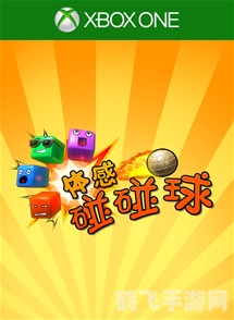 搞怪碰碰球2.0,搞怪碰碰球2.0：趣味碰撞，智破难关