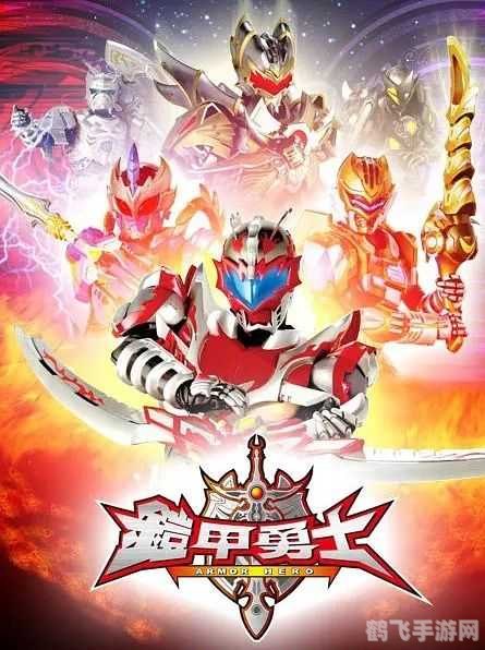 铠甲勇士：穿越战境，勇夺胜利！