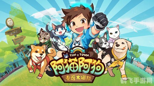 阿猫阿狗2,阿猫阿狗2手游攻略：成为顶级宠物训练师