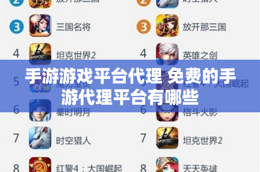 手游充值代理平台:玩转手游,充值无忧,尽享游戏乐趣!