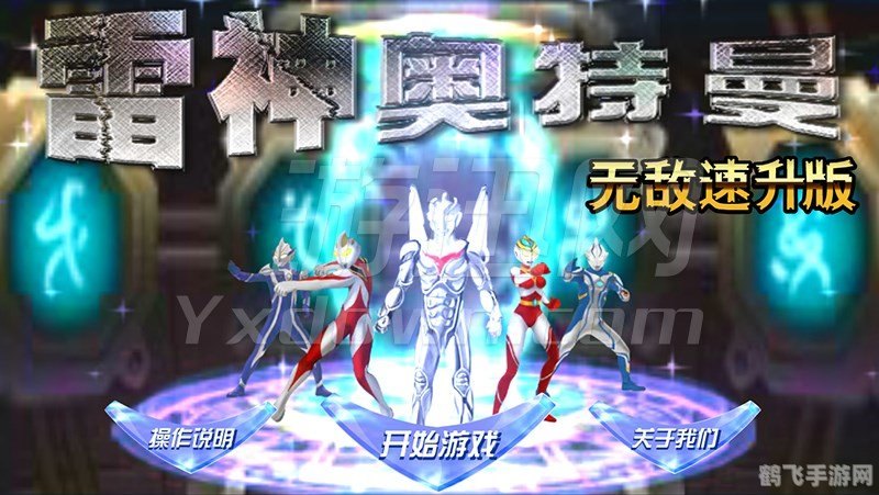 雷神奥特曼无敌版:终极攻略与游戏解析