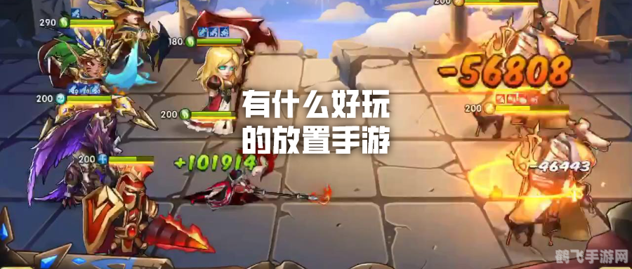 有什么好玩的放置手游,探索无尽乐趣：放置手游的玩法与攻略指南