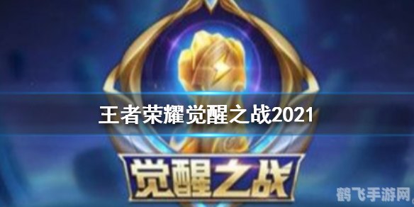 王者荣耀觉醒之战:制霸战场的终极攻略