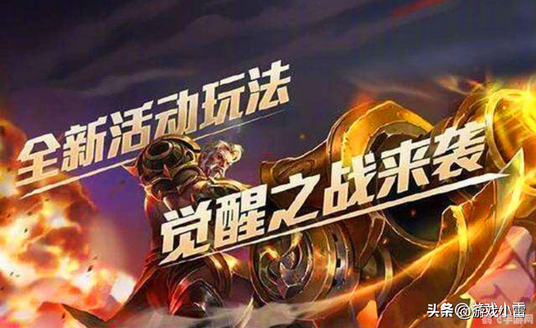 王者荣耀觉醒之战:制霸战场的终极攻略