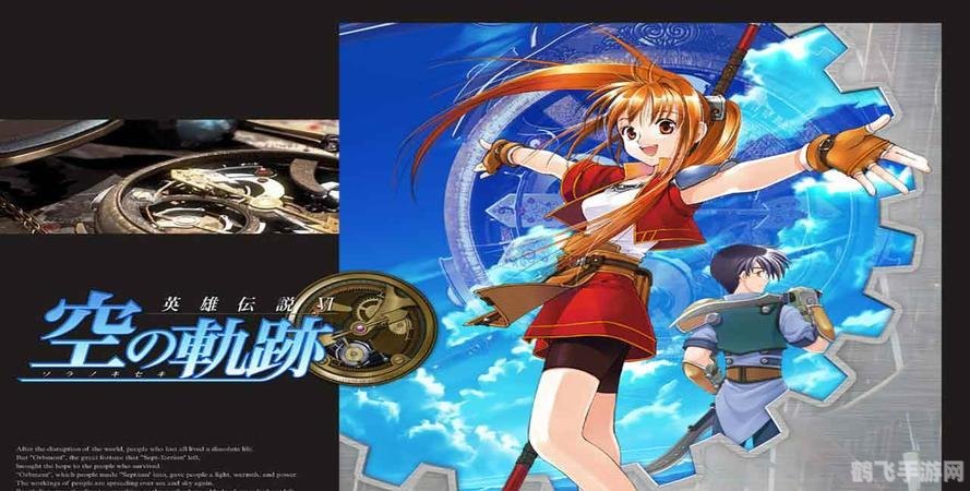 英雄传说6空之轨迹1.4,英雄传说6:空之轨迹1.4版— 深度探索与战斗攻略