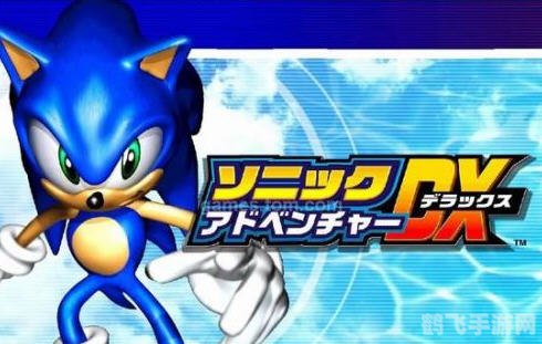 索尼克在PS3平台上的冒险之旅