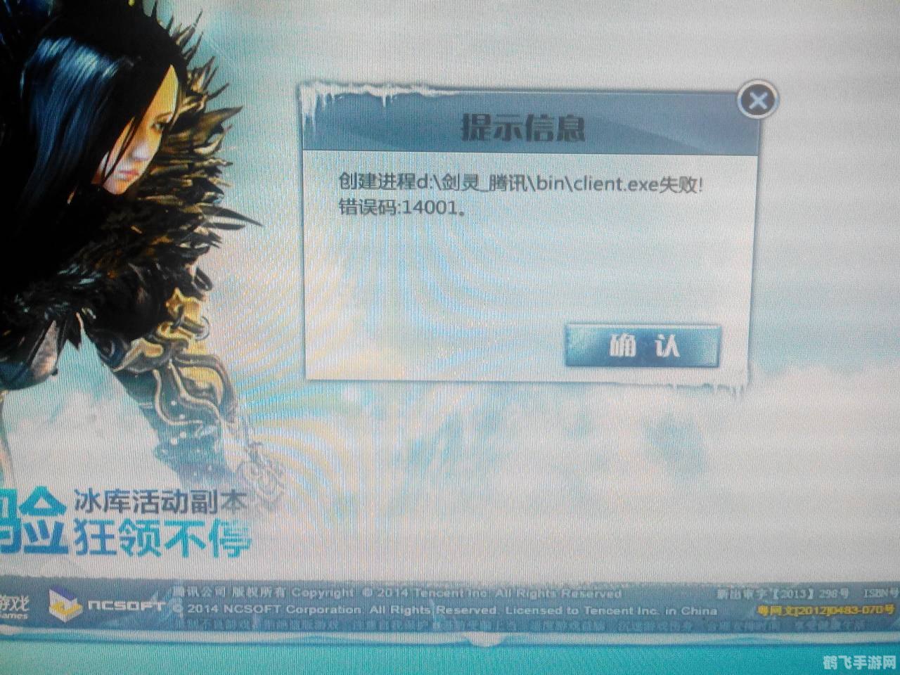 解决剑灵14001错误代码的有效方法