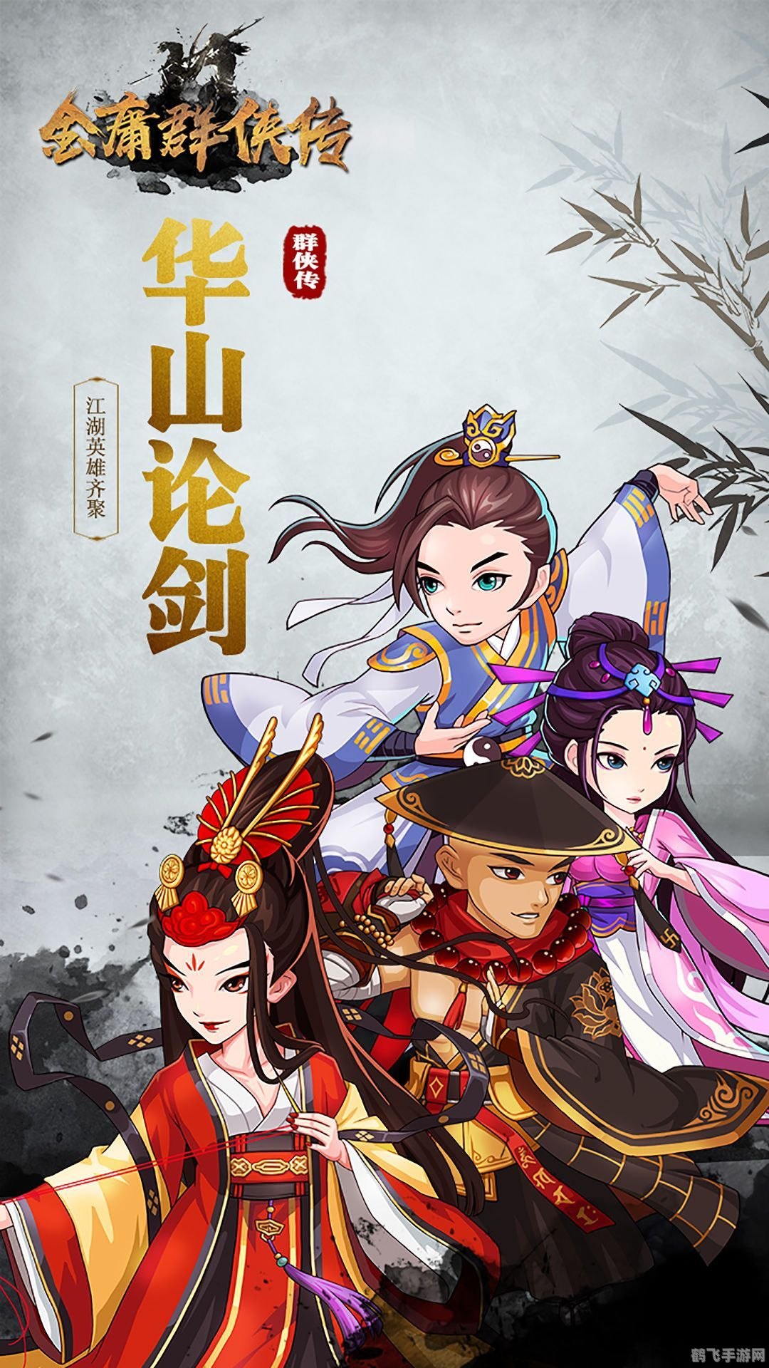 金庸群侠传前传手游：探索江湖，成就一代宗师