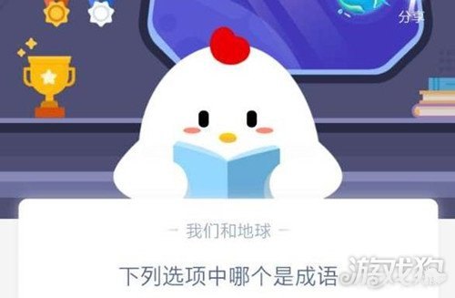 细思恐极与谈何容易：成语之间的游戏探秘