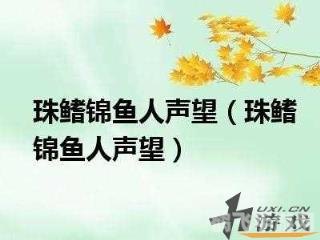 珠鳍锦鱼人声望攻略:提升声望,解锁丰厚奖励
