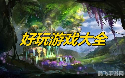 好玩的游戏网络游戏,探索无尽乐趣：精选网络游戏攻略与玩法大全