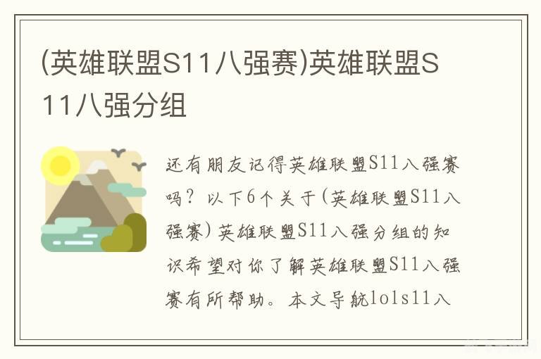 英雄联盟s11八强赛,英雄联盟S11八强赛观战指南与手游进阶攻略