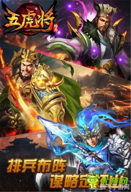 五虎将后传手游攻略:重现三国英勇,掌握致胜之道!