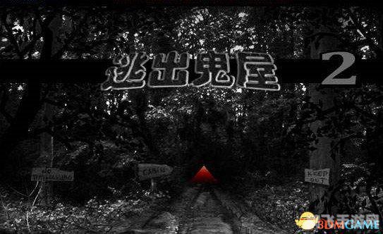 逃出鬼屋2中文版,逃出鬼屋2中文版游戏攻略：勇闯阴森鬼屋，寻找逃脱之路