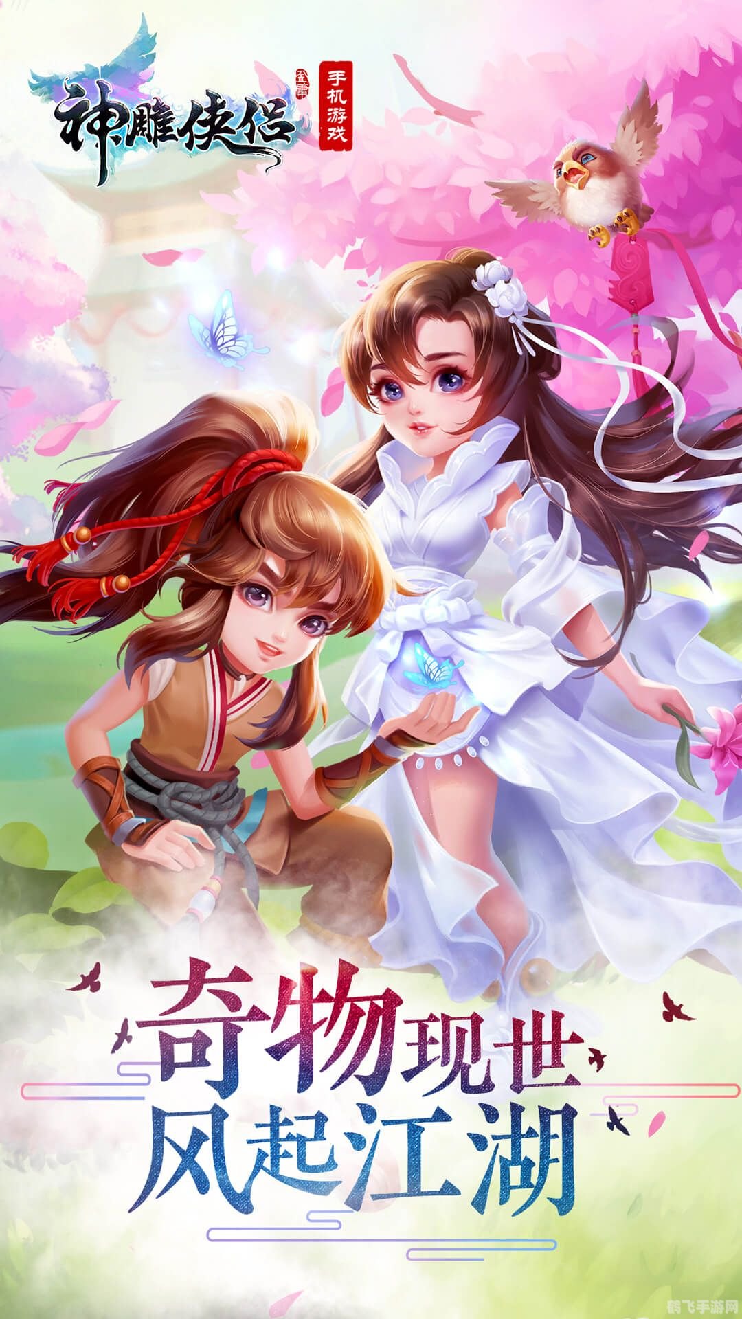 神雕侠侣手游:独步江湖,我的侠客行