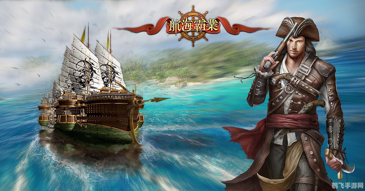 航海类网游:探索未知海域,开启你的海上冒险之旅