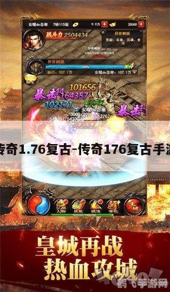 最新176金币版传奇,探索最新176金币版传奇:重温经典,开启传奇之旅