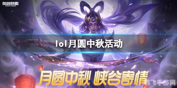 LOL手游中秋盛典:赏月之战,攻略与玩法全解析
