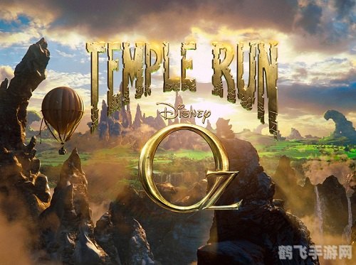 temple run 魔境仙踪,神庙逃亡:魔境仙踪攻略秘籍,带你玩转奇幻之旅
