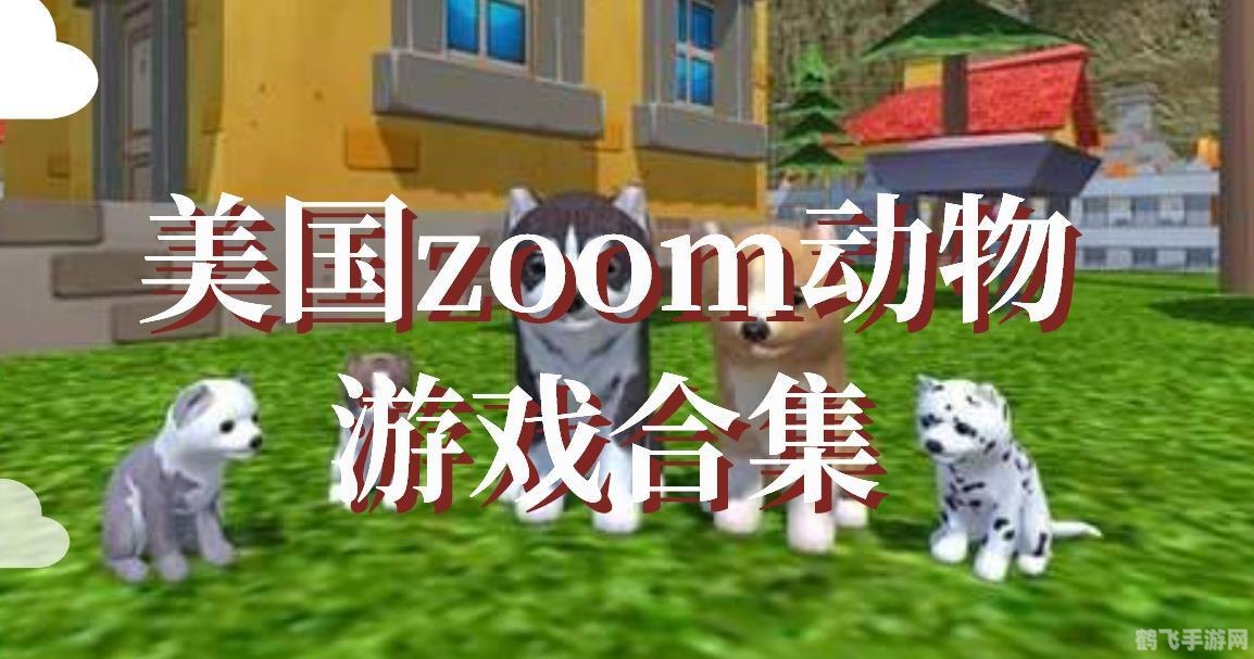 zoom动物合集verdeos,Zoom动物合集Verdeos游戏全攻略