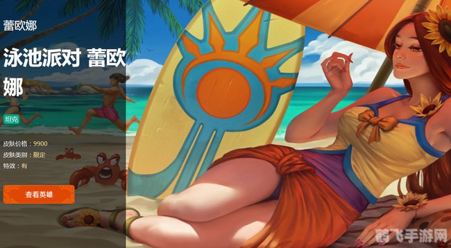 泳池派对蕾欧娜,泳池派对蕾欧娜盛夏狂欢，解锁你的专属日光女神！