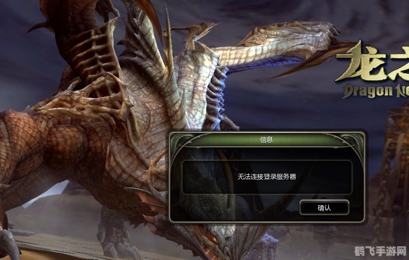 龙之谷无法连接登陆服务器,龙之谷手游:解决登陆难题,畅享游戏乐趣