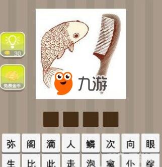 疯狂猜成语：挑战你的词汇极限，鱼和梳子背后的奥秘
