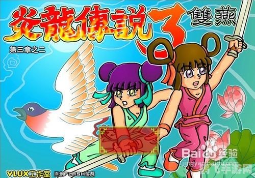 炎龙传说3双燕手游攻略:携手双飞,共战江湖