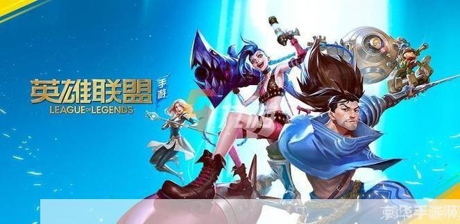 英雄联盟手游27号公测,英雄联盟手游27号公测,全新战场等你来战!