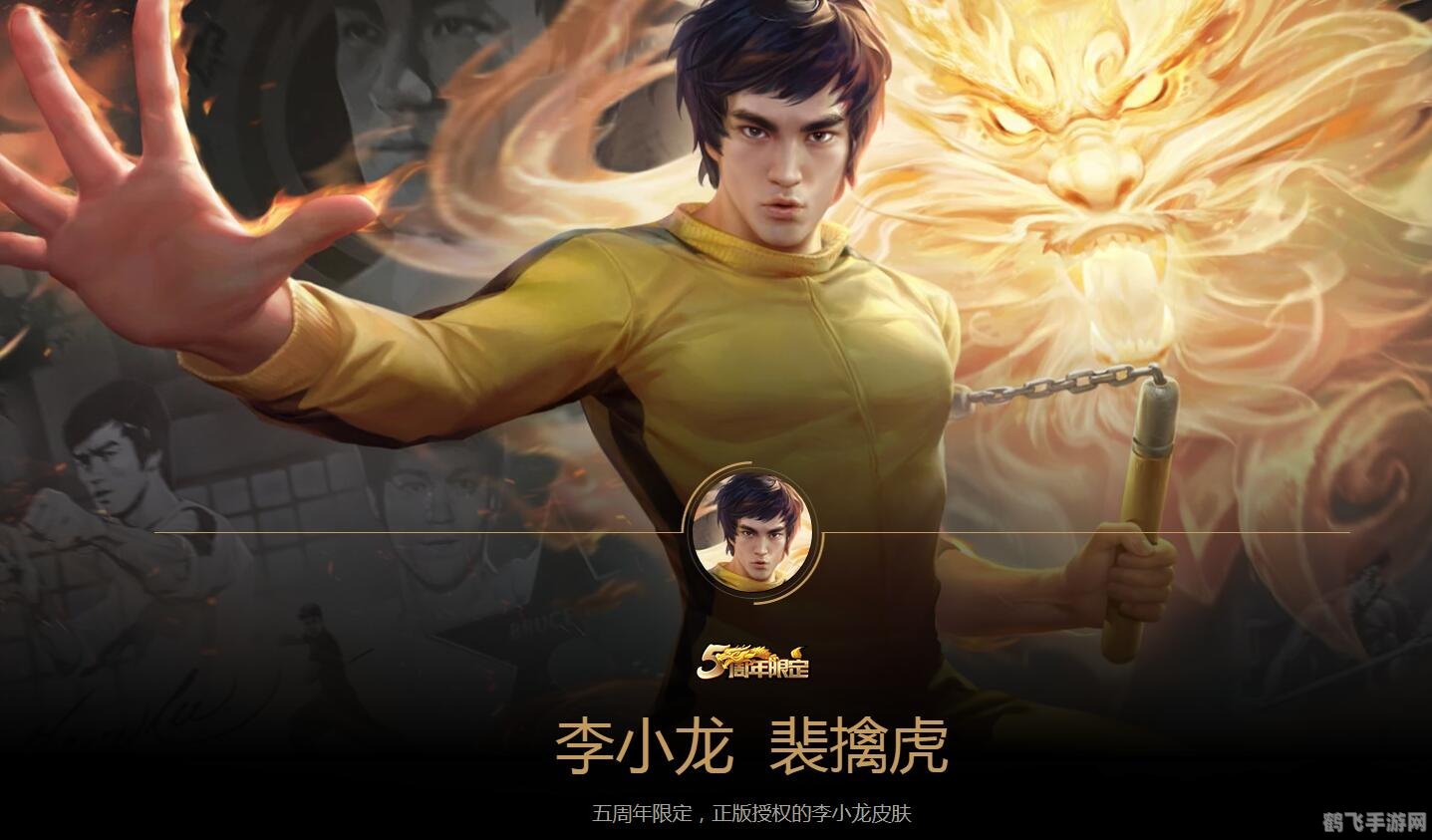 征服峡谷，以拳会友——裴擒虎李小龙皮肤玩法攻略