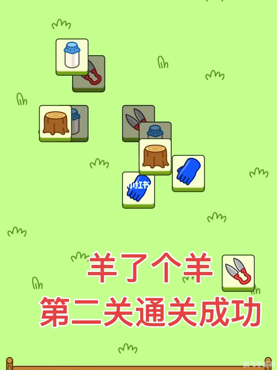 微信羊了个羊第二关怎么过,微信小游戏羊了个羊第二关攻略大揭秘