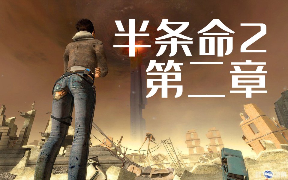 半条命2第二章手游攻略:探索未知世界与战斗技巧全解析