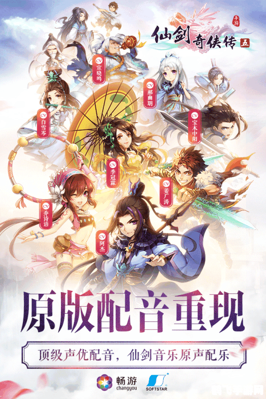 仙剑奇侠传五语音包全新上线,再掀游戏热潮!