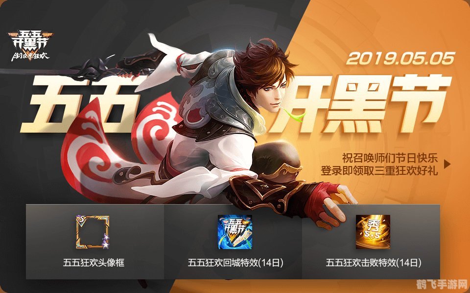 五五开黑节,五五开黑节盛宴，手游王者荣耀绝密攻略助你称霸峡谷！