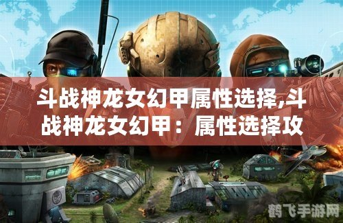 斗战神龙女幻甲属性选择攻略