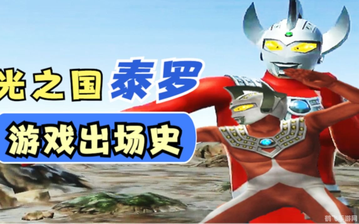 泰罗奥特曼小游戏:穿越星际的战斗之旅