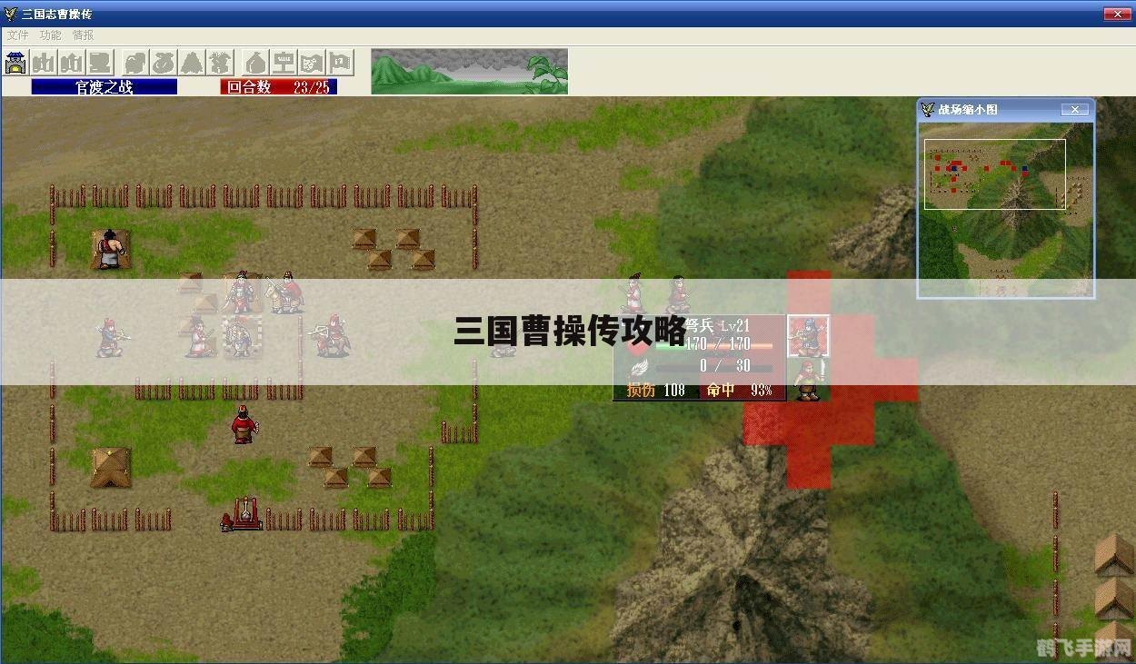 幻想曹操传1.9e游戏攻略与深度解析