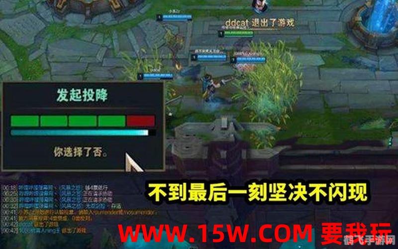 LOL投降机制解析：如何优雅地结束战局