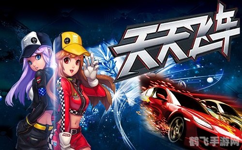 天天飞车内测资格,天天飞车内测资格攻略:抢先体验速度与激情